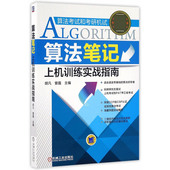 算法笔记上机训练实战指南 算法考试和考研机试