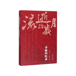 李新回忆录 流逝 岁月