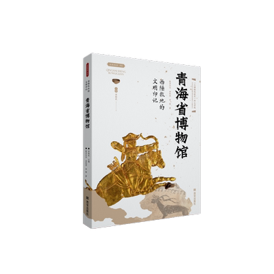 青海省博物馆(西陲故地的文明印记)/丝路物语书系