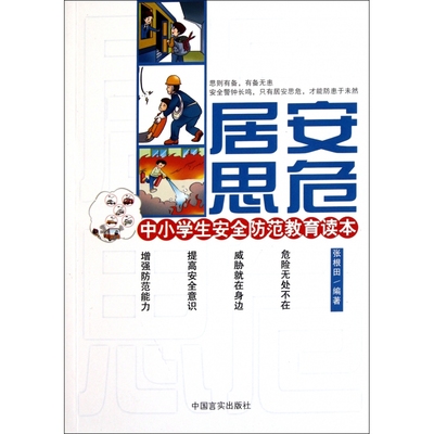居安思危(中小学生安全防范教育读本)