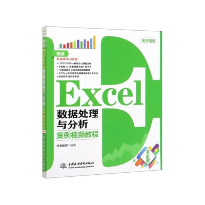 Excel数据处理与分析(案例视频教程全彩版)