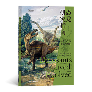 恐龙研究指南 恐龙研究指南带你走 来自英国自然历史博物馆