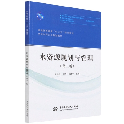 水资源规划与管理(第2版全国水利行业规划教材普通高等教育