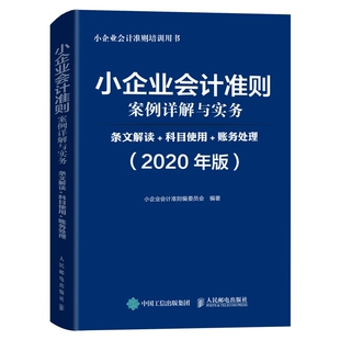 小企业会计准则案例详解与实务 条文解读 科目使用 账务处