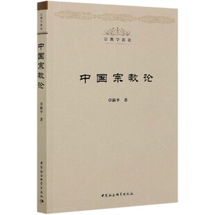 中国宗教论/宗教学新论