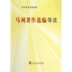马列著作选编导读 中共中央党校教材