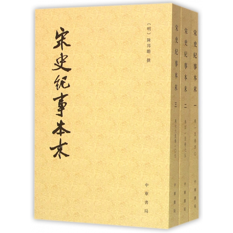 宋史纪事本末(共3册)