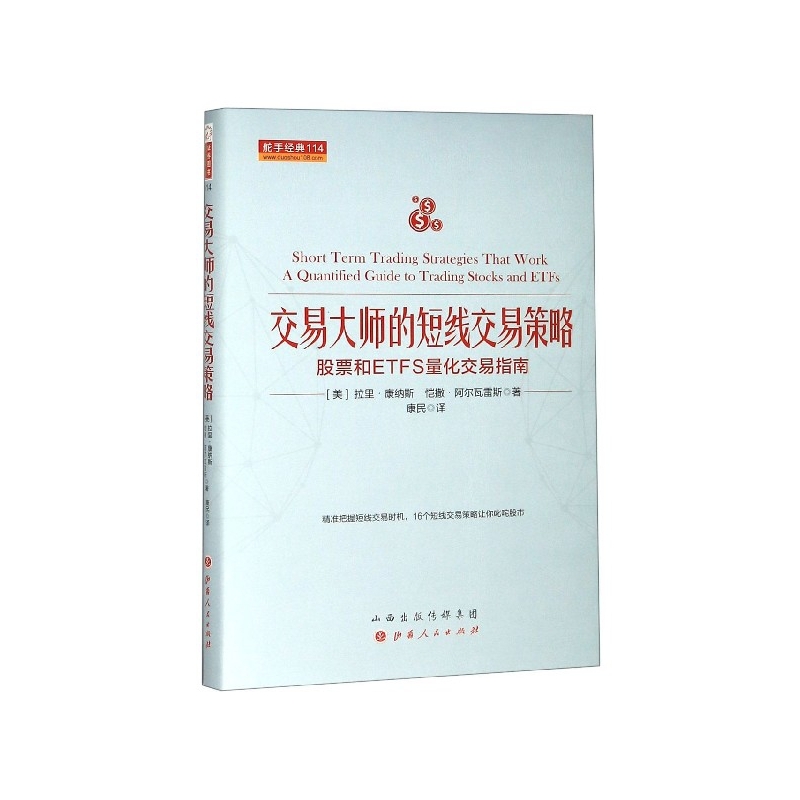 交易大师的短线交易策略(股票和ETFS量化交易指南)(精)/舵手经典