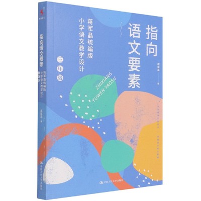 指向语文要素(蒋军晶小学语文教学设计3年级)
