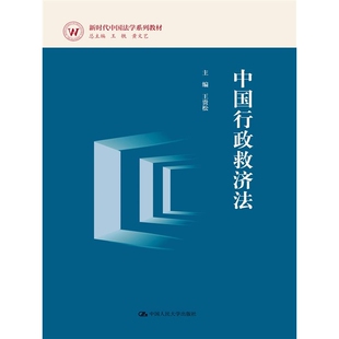 中国行政救济法