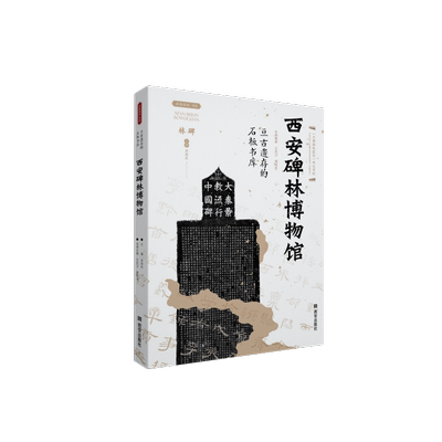 西安碑林博物馆(亘古遗存的石板书库)/丝路物语书系