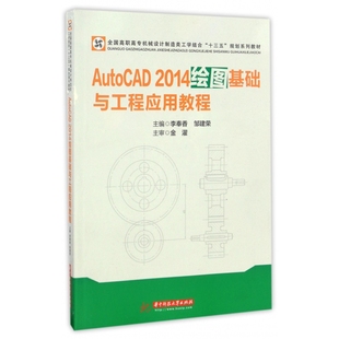 AutoCAD2014绘图基础与工程应用教程(全国高职高