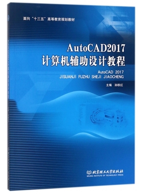 AutoCAD2017计算机辅助设计教程(面向十三五高等