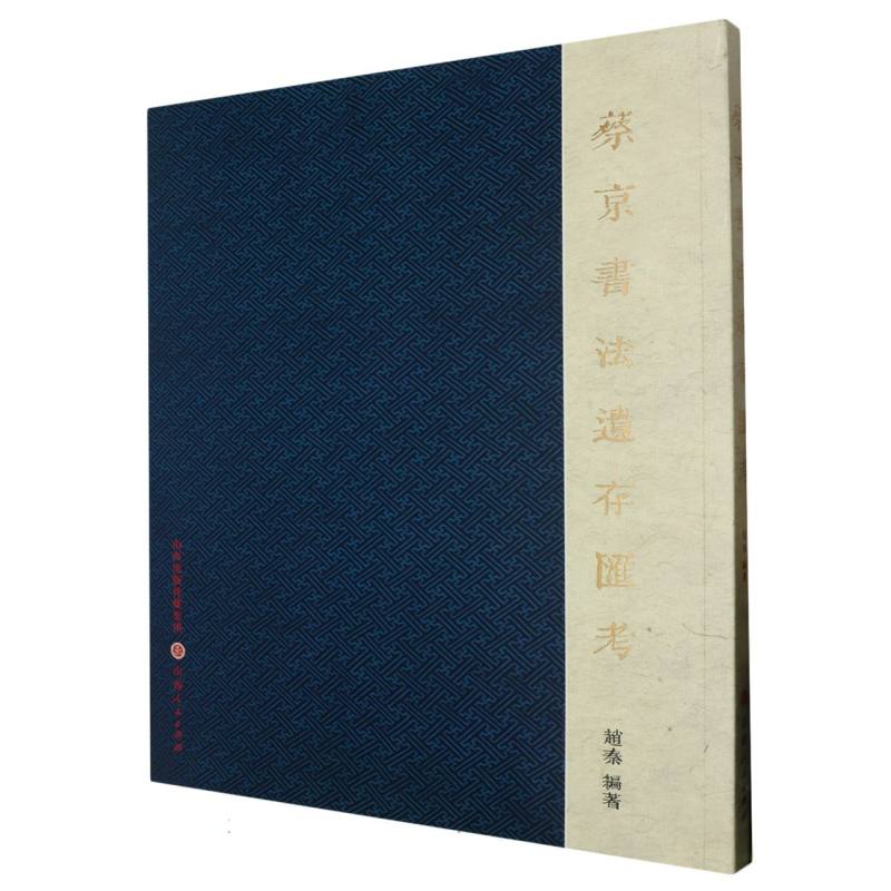 蔡京书法遗存汇考