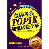 TOPIK初级语法全解 金牌考典