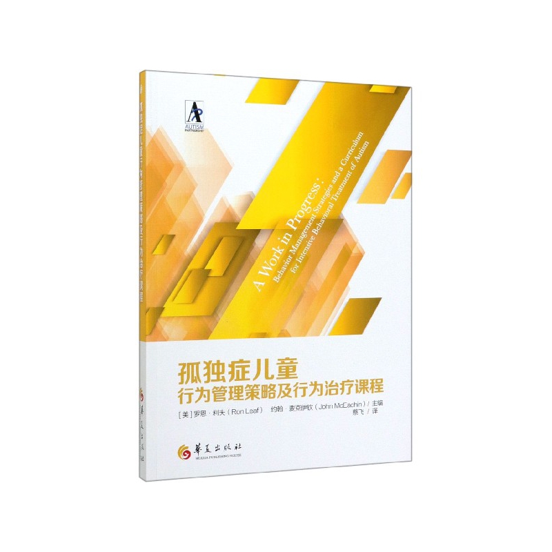 孤独症儿童行为管理策略及行为治疗课程