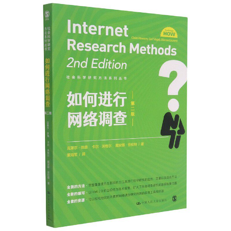 如何进行网络调查(第2版)/社会科学研究方法系列丛书
