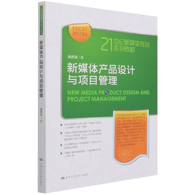 新媒体产品设计与项目管理(21世纪新媒体专业系列教材)