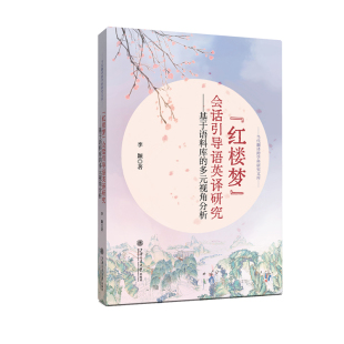 多元 会话引导语英译研究——基于语料库 视角分析 红楼梦