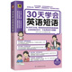 30天学会英语短语