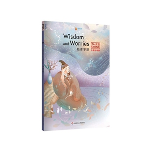 知者不惑(英文版)/中国好故事