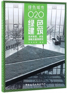 绿色建筑(技术体系开发策略及案例研究绿色城市O2O)