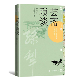芸斋文丛 耕堂 孙犁 社 乡里旧闻 人民文学出版 芸斋琐谈