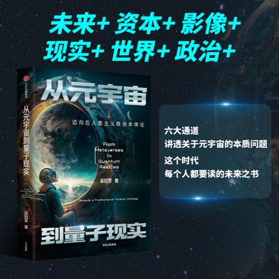 从元宇宙到量子现实：迈向后人类主义政治本体论  从现实