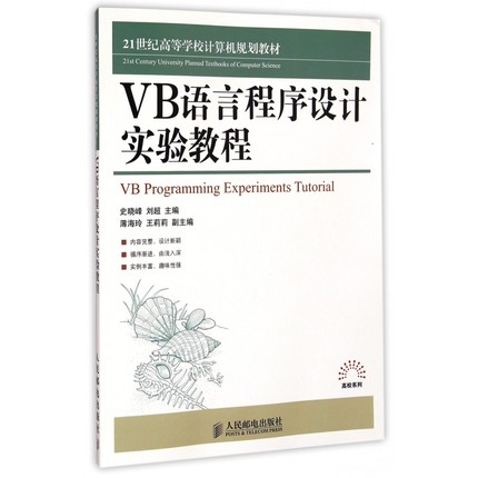 VB语言程序设计实验教程(21世纪高等学校计算机规划教材