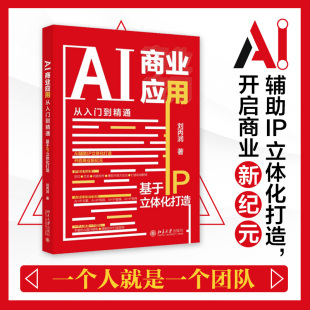 AI商业应用从入门到精通：基于IP立体化打造