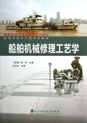 船舶机械修理工艺学(能源与动力工程专业教材高等学校交通运输类系列教材)