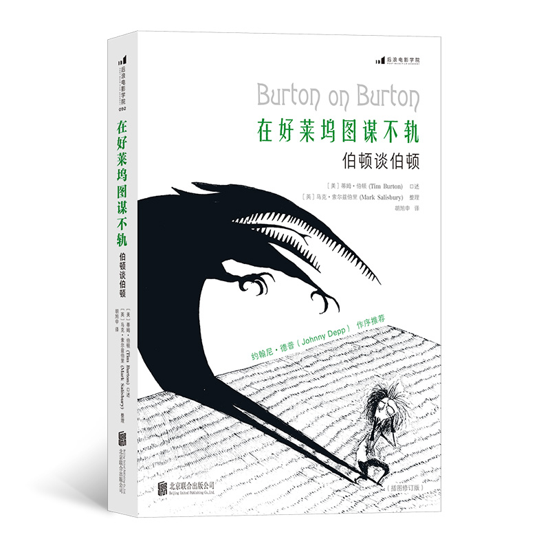 在好莱坞图谋不轨(伯顿谈伯顿)/后浪电影学院