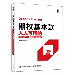 期权专业知识和操作手法 期权基本款 人人可用