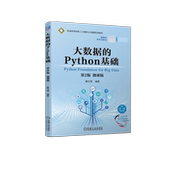 微课版 第2版 Python基础 大数据