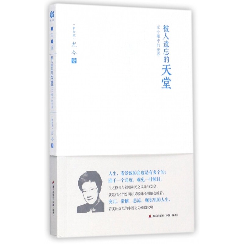 被人遗忘的天堂(尤今眼中的世界)