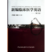 新编临床医学英语 附光盘第2版