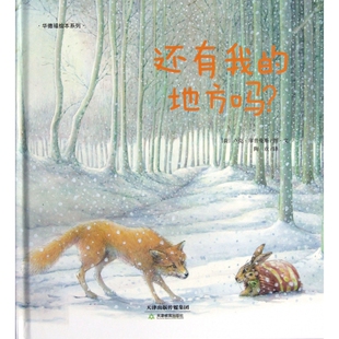 还有我的地方吗(精)/华德福绘本系列