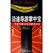 沿途导游掌中宝 英语导游文化讲解资料库