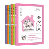 共6册 甜心小米 名师导读彩绘版