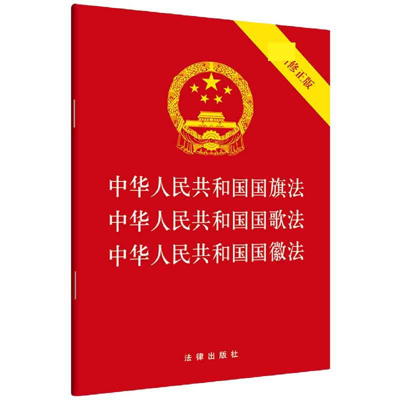 中华人民共和国国旗法中华人民共和国国歌法中华人民共和国国
