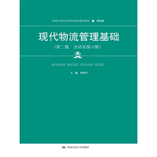 现代物流管理基础（第二版·含活页练习册）（新编21世纪高