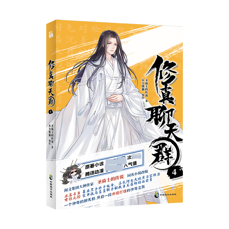 修真聊天群4 作者签印 精美书签随刊附赠 超人气同名小说