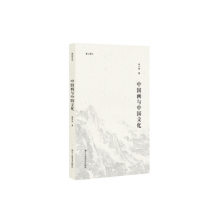 绘画大家 湖山艺丛系列 中国画与中国文化 童中焘