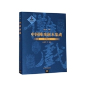 巴蜀傩戏 精 中国傩戏剧本集成