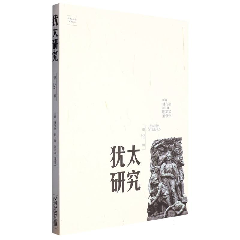 犹太研究(第20辑)