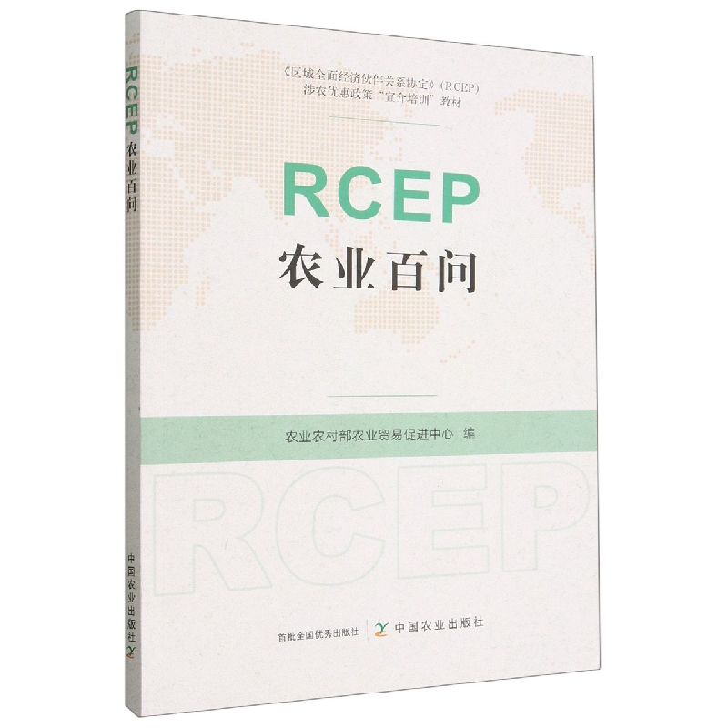 RCEP农业百问