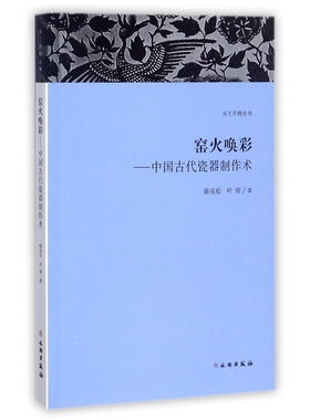 窑火唤彩--中国古代瓷器制作术/天工开物丛书