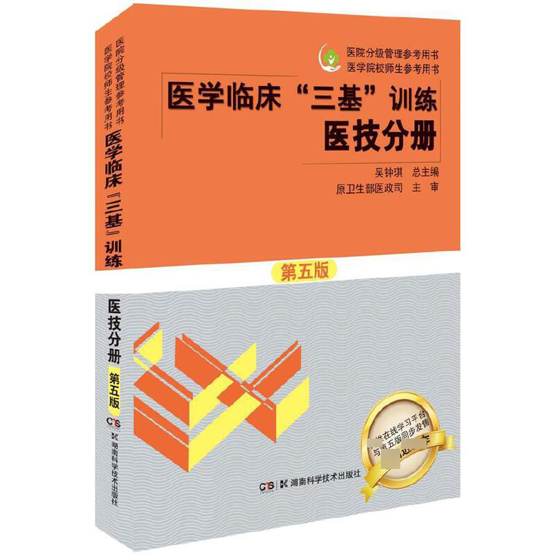 医学临床三基训练(医技分册第5版)/医院分级管理参考用书