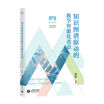 上海市普教系统名校长名师培养工程--知识图谱驱动的教学智