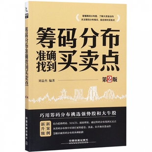 筹码分布准确找到买卖点(第2版)